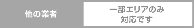 他の業者　一部エリアのみ対応です