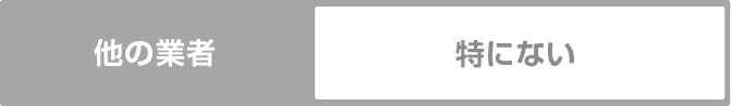 他の業者　特にない