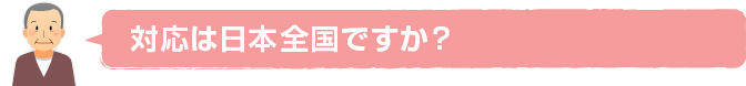 対応は日本全国ですか？？