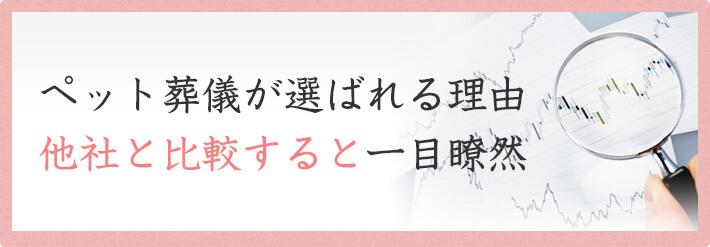 ペット葬儀が選ばれる理由　他社と比較すると一目瞭然