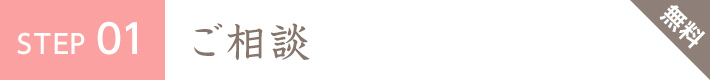 STEP1 無料ご相談