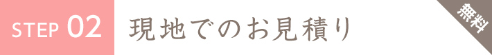 STEP2 弊社加盟店により現場でのお見積り