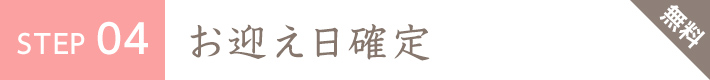 STEP4 お迎え日