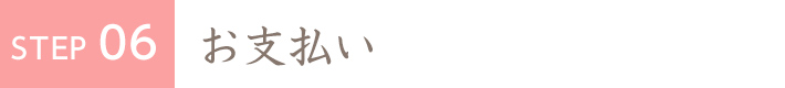 STEP6 お支払い