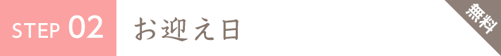 STEP2 お迎え日