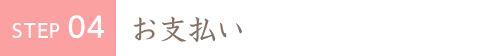 STEP4 お支払い