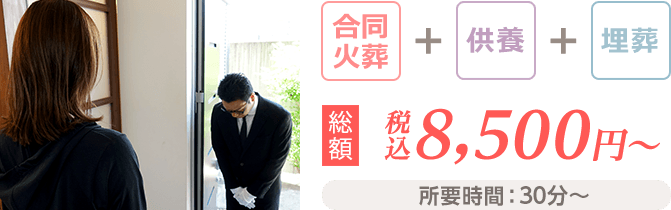 お迎え 合同火葬 埋葬