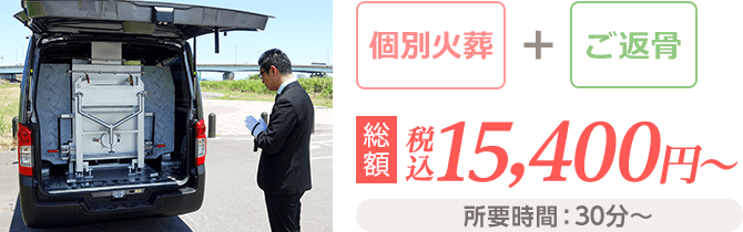 お迎え 個別火葬 埋葬