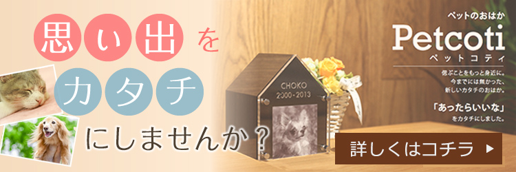 思い出をカタチにしませんか？ Petcoti 価格 46200円 詳しくはコチラ