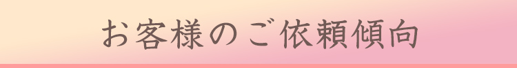 お客様のご依頼傾向