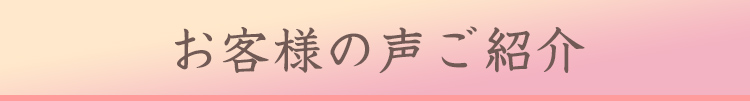 おがげさまで皆様からご好評をいただいております!