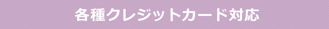 各種クレジットカード対応