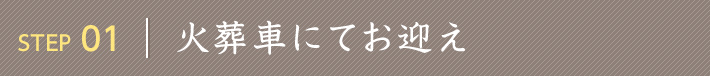 依頼 お迎え お見積り