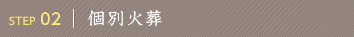 お引き取り 個別火葬