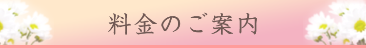 料金・葬儀の流れ