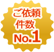 ご依頼件数No.1