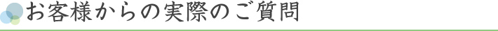 お客様のご依頼傾向
