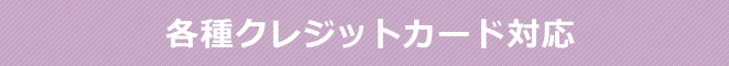 各種クレジットカード対応