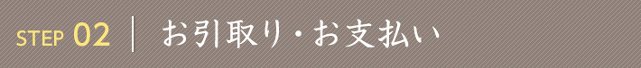 お引き取り お支払い 合同火葬