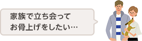 家族で立ち会って お骨上げをしたい…