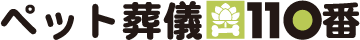 ペット葬儀110番