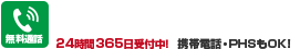 無料通話 05036266841 24時間365日受付中！ 携帯電話・PHSもOK！