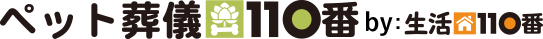 ペット葬儀110番