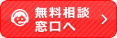 無料相談窓口へ