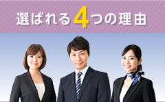 選ばれる4つの理由