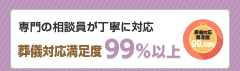 葬儀対応満足度99％以上