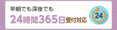 24時間365日受付対応