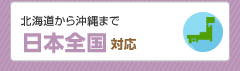 日本全国対応