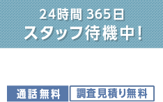24時間365日 サポートいたします！日本全国受付対応中！05036266841