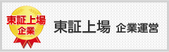 東証上場
