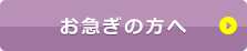 お急ぎの方へ