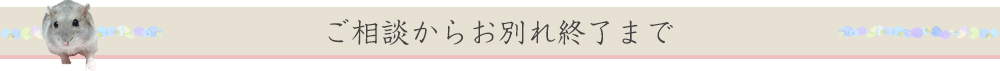 ご相談からお別れ終了まで
