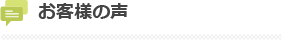 お客様の声