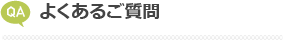 よくあるご質問