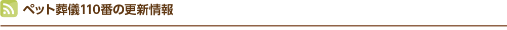 ペット葬儀110番の更新情報