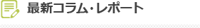 最新コラム・レポート