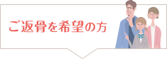 ご返骨を希望の方
