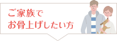 ご家族でお骨上げしたい方