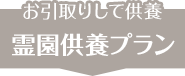 お引取り 火葬・埋葬
