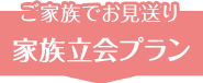 お引取り 火葬・埋葬