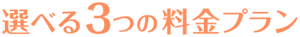 選べる3つの料金プラン