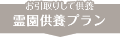 お引取り 火葬・埋葬