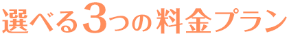 選べる3つの料金プラン