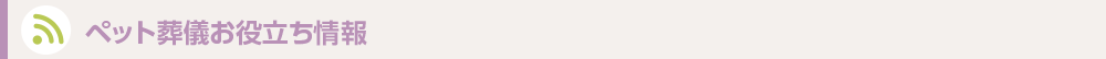 ペット葬儀お役立ち情報