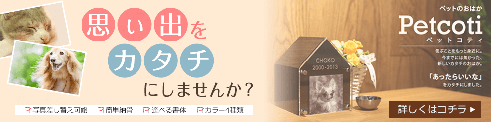 思い出をカタチにしませんか？ Petcoti ペットコティ