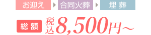 お迎え 合同火葬 埋葬